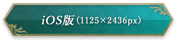 iOS 版 （1125×2436px）