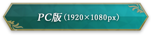 PC 版 （1920×1080px）