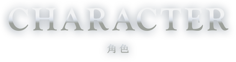 CHARACTER 角色