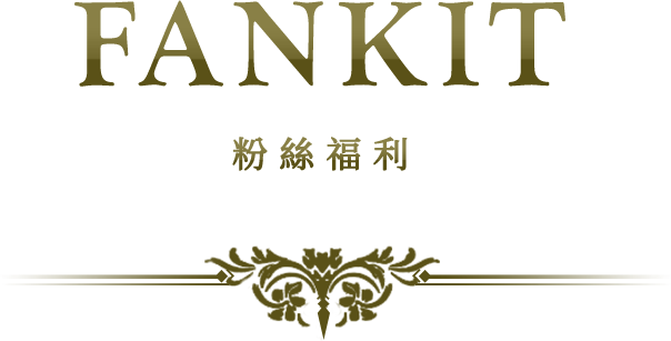 FANKIT 粉絲福利