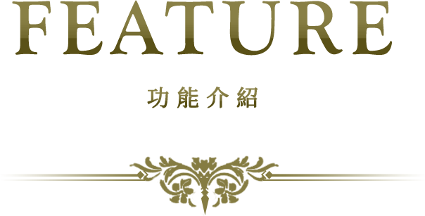 FEATURE 功能介紹