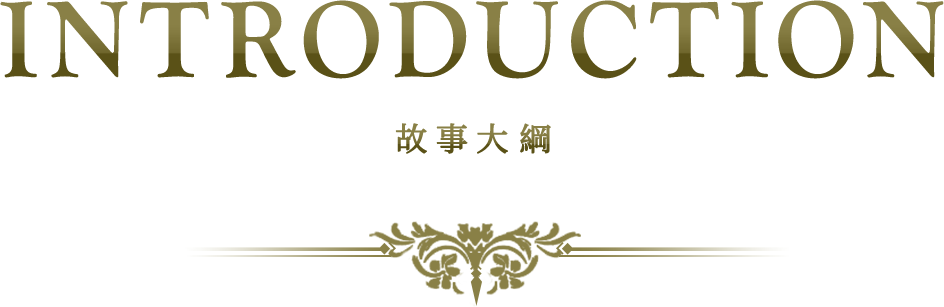 Introduction 故事大綱