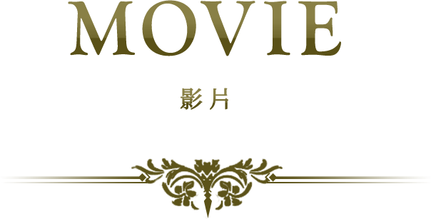 MOVIE 影片