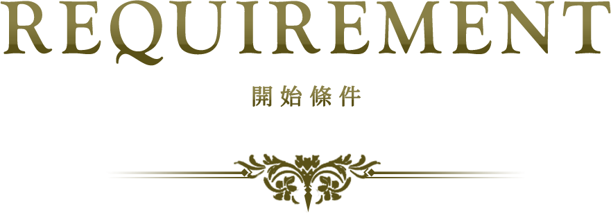 REQUIREMENT 開始條件