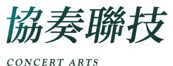 協奏聯技 Concerto Artes