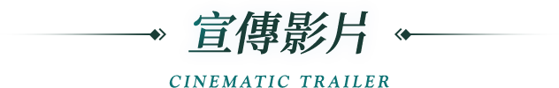 宣傳影片 Cinematic Trailer