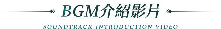 BGM介紹影片 Soundtrack Introduction Video