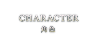 CHARACTER 角色