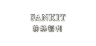 FANKIT 粉絲福利