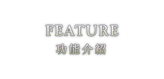 FEATURE 功能介紹