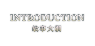 INTRODUCTION 故事大綱