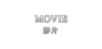 MOVIE 影片