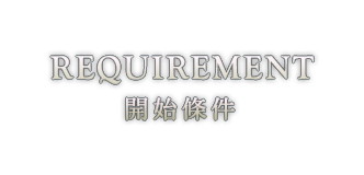 REQUIREMENT 開始條件