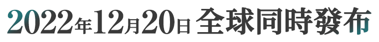 2022年12月20日 全球同時發布