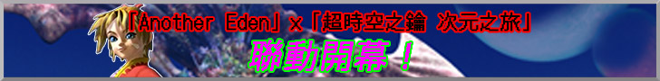「Another Eden」×「超時空之鑰 次元之旅」 聯動開幕！