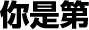 你是第