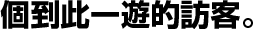 個到此一遊的訪客。
